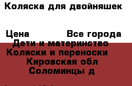 Коляска для двойняшек › Цена ­ 6 000 - Все города Дети и материнство » Коляски и переноски   . Кировская обл.,Соломинцы д.